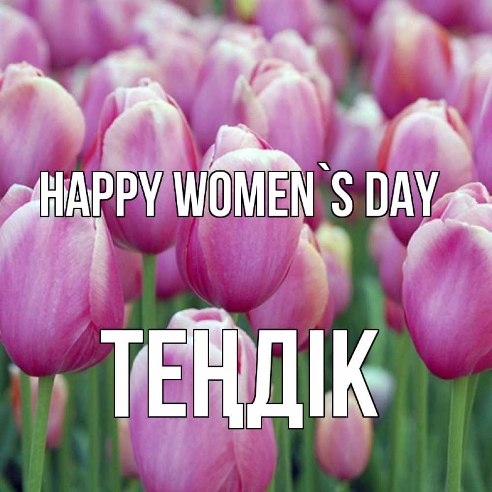 Greetings card с именем, ТЕҢДІК happy women`s day на международный женский день 3 Greetings with text for free download 
